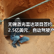 无锡激光雷达项目签约2.5亿美元，自动驾驶产业链加速布局(图2)