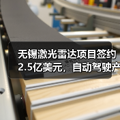 无锡激光雷达项目签约2.5亿美元，自动驾驶产业链加速布局(图3)