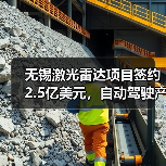 无锡激光雷达项目签约2.5亿美元，自动驾驶产业链加速布局(图4)