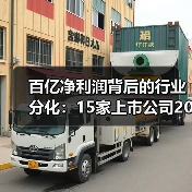 百亿净利润背后的行业分化：15家上市公司2022业绩如何？ - 辰飞雨恒通能机械资讯