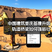 中国建筑重庆基建升级：轨道桥梁如何强筋壮骨？(图3)