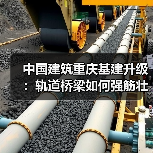 中国建筑重庆基建升级：轨道桥梁如何强筋壮骨？ - 辰飞雨恒通能机械资讯
