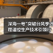 深海一号 深海一号突破台风季远程遥控生产技术引领行业变革(图2)