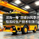 深海一号 深海一号突破台风季远程遥控生产技术引领行业变革(图4)