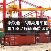乘联会:3月乘用车销量158.7万辆 新能源逆势增长21.9%(图2) 乘联会:3月乘用车销量158.7万辆 新能源逆势增长21.9%(图2)