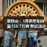 乘联会:3月乘用车销量158.7万辆 新能源逆势增长21.9%(图3) 乘联会:3月乘用车销量158.7万辆 新能源逆势增长21.9%(图3)