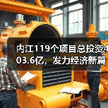 内江119个项目总投资403.6亿，发力经济新篇章 - 辰飞雨恒通能机械资讯