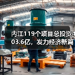 内江119个项目总投资403.6亿,发力经济新篇章(图4) 内江119个项目总投资403.6亿,发力经济新篇章(图4)