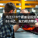 内江119个项目总投资403.6亿,发力经济新篇章(图2) 内江119个项目总投资403.6亿,发力经济新篇章(图2)