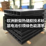 欧洲新型热储能技术砂基电池引领绿色能源革新 - 辰飞雨恒通能机械资讯