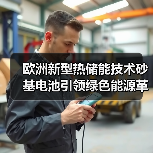 欧洲新型热储能技术砂基电池引领绿色能源革新(图4) 欧洲新型热储能技术砂基电池引领绿色能源革新(图4)