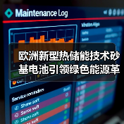 欧洲新型热储能技术砂基电池引领绿色能源革新(图2) 欧洲新型热储能技术砂基电池引领绿色能源革新(图2)