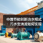 中国节能创新治水模式:污水变清流如何实现?(图3) 中国节能创新治水模式:污水变清流如何实现?(图3)