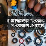 中国节能创新治水模式:污水变清流如何实现?(图2) 中国节能创新治水模式:污水变清流如何实现?(图2)