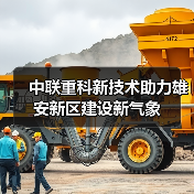 中联重科新技术助力雄安新区建设新气象(图4) 中联重科新技术助力雄安新区建设新气象(图4)