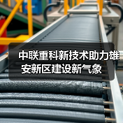 中联重科新技术助力雄安新区建设新气象 - 辰飞雨恒通能机械资讯