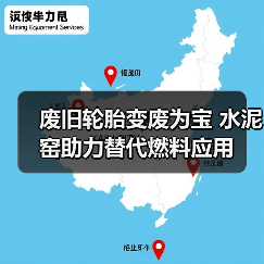 废旧轮胎变废为宝 水泥窑助力替代燃料应用(图4) 废旧轮胎变废为宝 水泥窑助力替代燃料应用(图4)