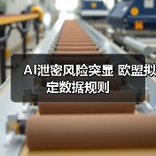 AI泄密风险突显 欧盟拟定数据规则(图3) AI泄密风险突显 欧盟拟定数据规则(图3)