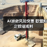 AI泄密风险突显 欧盟拟定数据规则 - 辰飞雨恒通能机械资讯