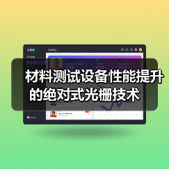 材料测试设备性能提升的绝对式光栅技术(图2) 材料测试设备性能提升的绝对式光栅技术(图2)