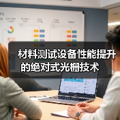 材料测试设备性能提升的绝对式光栅技术(图4) 材料测试设备性能提升的绝对式光栅技术(图4)