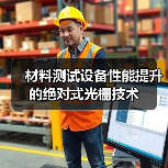 材料测试设备性能提升的绝对式光栅技术(图3) 材料测试设备性能提升的绝对式光栅技术(图3)