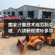 国家计量技术规范新突破，六项新规填补多领域测量空白(图3)