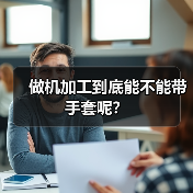 做机加工到底能不能带手套呢?(图3) 做机加工到底能不能带手套呢?(图3)