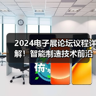 2024电子展论坛议程详解！智能制造技术前沿解析(图3)