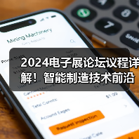 2024电子展论坛议程详解！智能制造技术前沿解析(图4)