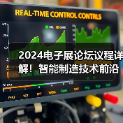 2024电子展论坛议程详解！智能制造技术前沿解析(图2)