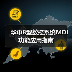 华中8型数控系统MDI功能应用指南(图4) 华中8型数控系统MDI功能应用指南(图4)