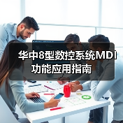 华中8型数控系统MDI功能应用指南(图3) 华中8型数控系统MDI功能应用指南(图3)