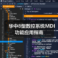 华中8型数控系统MDI功能应用指南(图2) 华中8型数控系统MDI功能应用指南(图2)