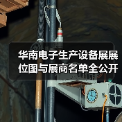 华南电子生产设备展展位图与展商名单全公开(图2) 华南电子生产设备展展位图与展商名单全公开(图2)