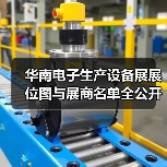 华南电子生产设备展展位图与展商名单全公开(图4) 华南电子生产设备展展位图与展商名单全公开(图4)