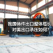我国铸件出口整体增长，对美出口承压如何？(图3)