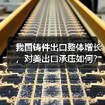 我国铸件出口整体增长，对美出口承压如何？(图2)