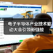 电子半导体产业技术驱动大会引领新链接(图2)