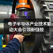 电子半导体产业技术驱动大会引领新链接(图3)