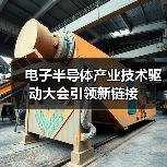电子半导体产业技术驱动大会引领新链接(图4)