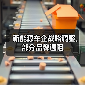 新能源车企战略调整,部分品牌遇阻(图1) 新能源车企战略调整,部分品牌遇阻(图1)