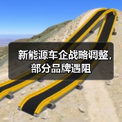 新能源车企战略调整,部分品牌遇阻(图4) 新能源车企战略调整,部分品牌遇阻(图4)