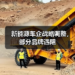 新能源车企战略调整,部分品牌遇阻(图2) 新能源车企战略调整,部分品牌遇阻(图2)
