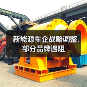 新能源车企战略调整,部分品牌遇阻(图3) 新能源车企战略调整,部分品牌遇阻(图3)