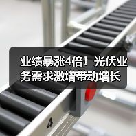 业绩暴涨4倍!光伏业务需求激增带动增长(图4) 业绩暴涨4倍!光伏业务需求激增带动增长(图4)