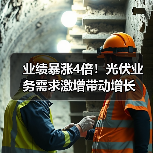 业绩暴涨4倍!光伏业务需求激增带动增长(图2) 业绩暴涨4倍!光伏业务需求激增带动增长(图2)