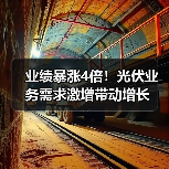 业绩暴涨4倍!光伏业务需求激增带动增长(图3) 业绩暴涨4倍!光伏业务需求激增带动增长(图3)