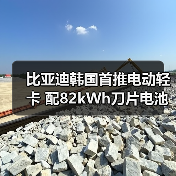 比亚迪韩国首推电动轻卡 配82kWh刀片电池(图2) 比亚迪韩国首推电动轻卡 配82kWh刀片电池(图2)