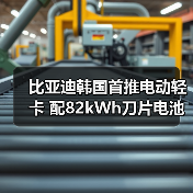 比亚迪韩国首推电动轻卡 配82kWh刀片电池(图3) 比亚迪韩国首推电动轻卡 配82kWh刀片电池(图3)